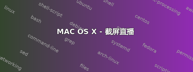 MAC OS X - 截屏直播