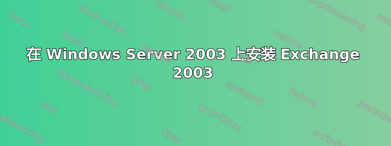 在 Windows Server 2003 上安装 Exchange 2003