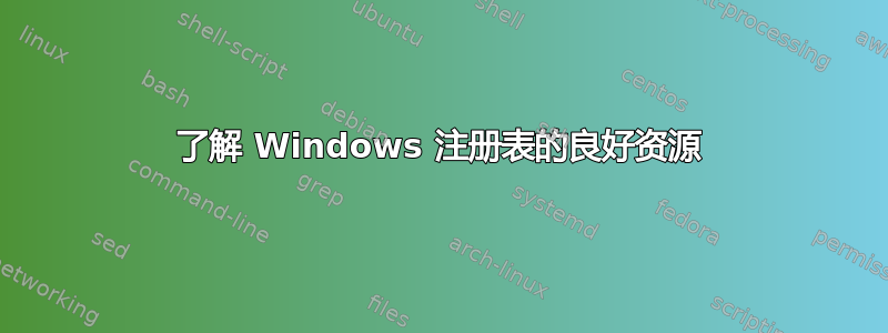 了解 Windows 注册表的良好资源