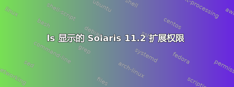 ls 显示的 Solaris 11.2 扩展权限