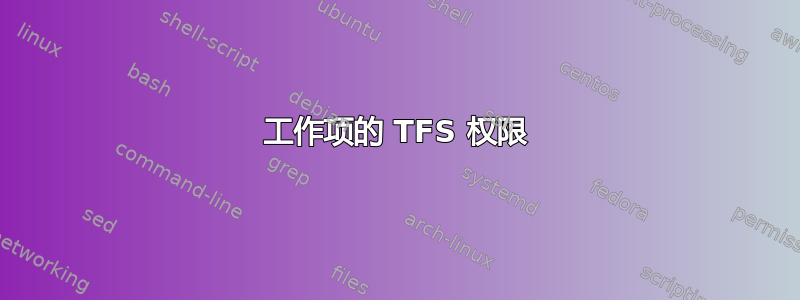 工作项的 TFS 权限