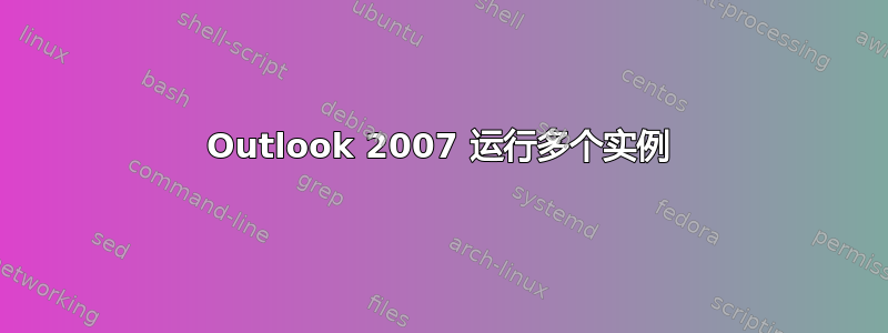 Outlook 2007 运行多个实例