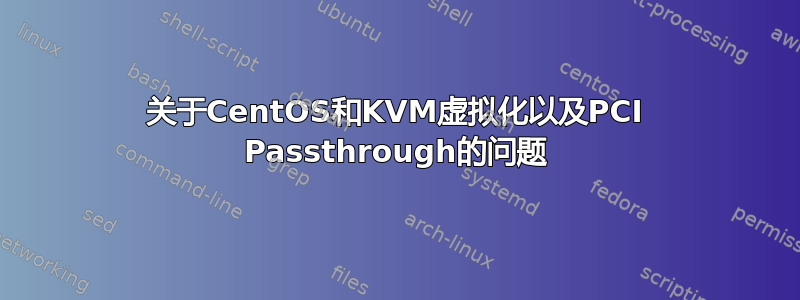 关于CentOS和KVM虚拟化以及PCI Passthrough的问题