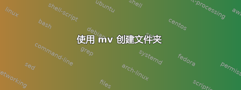 使用 mv 创建文件夹