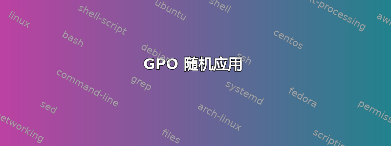 GPO 随机应用