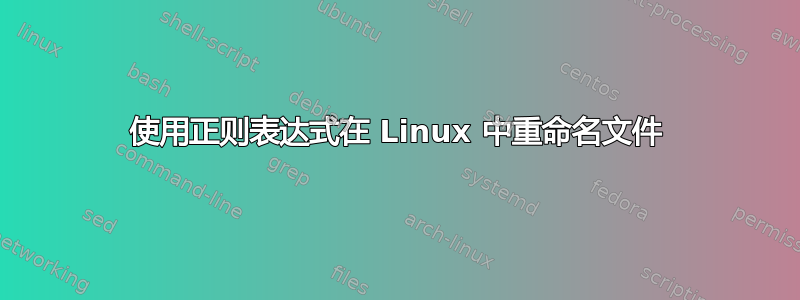 使用正则表达式在 Linux 中重命名文件