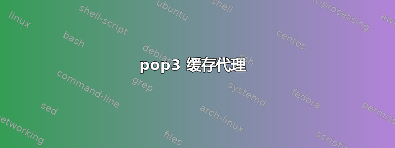 pop3 缓存代理 