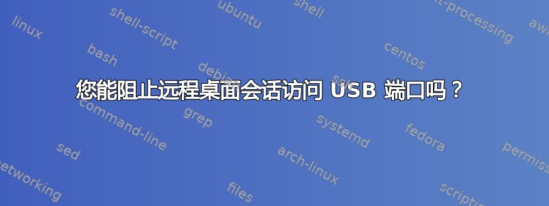 您能阻止远程桌面会话访问 USB 端口吗？