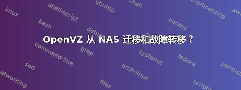 OpenVZ 从 NAS 迁移和故障转移？