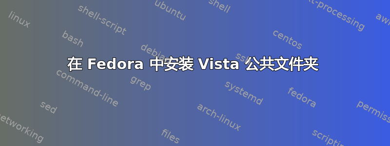 在 Fedora 中安装 Vista 公共文件夹