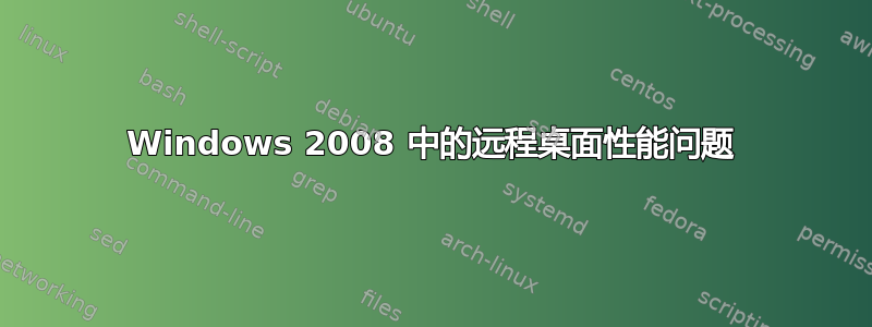 Windows 2008 中的远程桌面性能问题