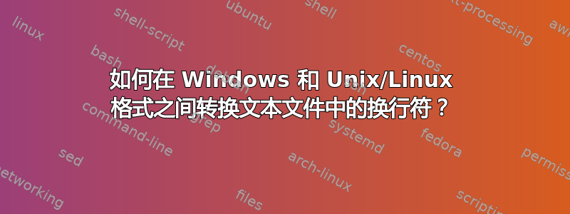 如何在 Windows 和 Unix/Linux 格式之间转换文本文件中的换行符？