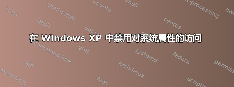 在 Windows XP 中禁用对系统属性的访问