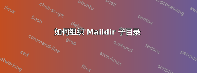 如何组织 Maildir 子目录