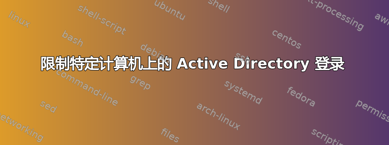 限制特定计算机上的 Active Directory 登录