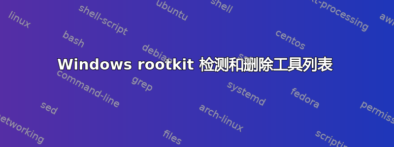 Windows rootkit 检测和删除工具列表