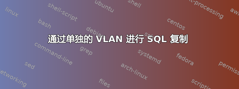 通过单独的 VLAN 进行 SQL 复制