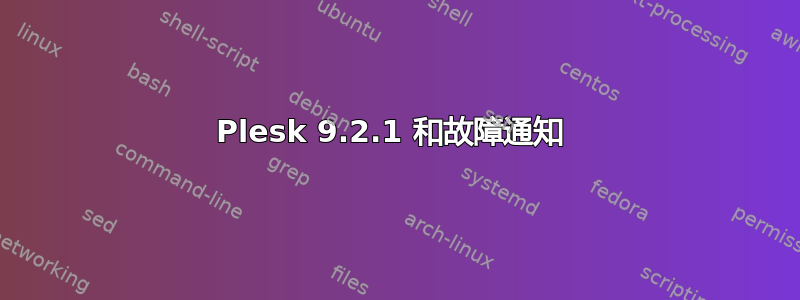 Plesk 9.2.1 和故障通知 