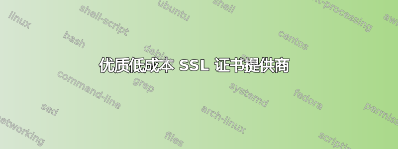 优质低成本 SSL 证书提供商 