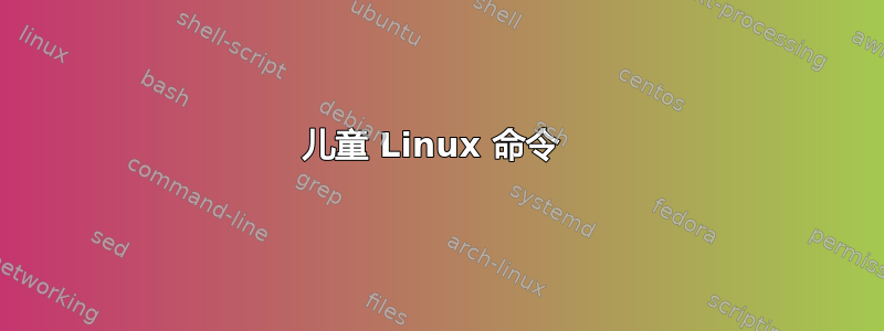 儿童 Linux 命令 