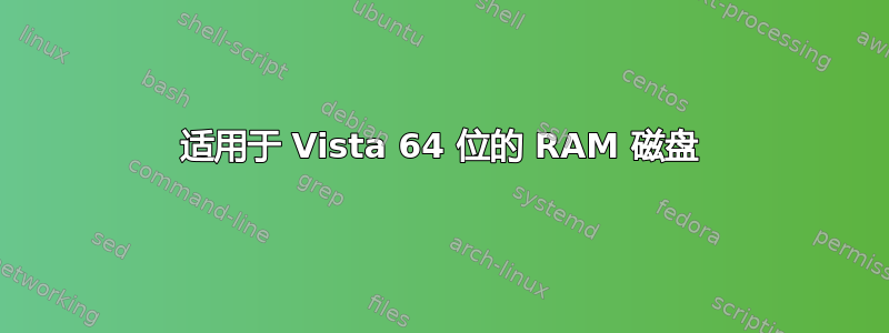 适用于 Vista 64 位的 RAM 磁盘