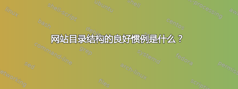 网站目录结构的良好惯例是什么？