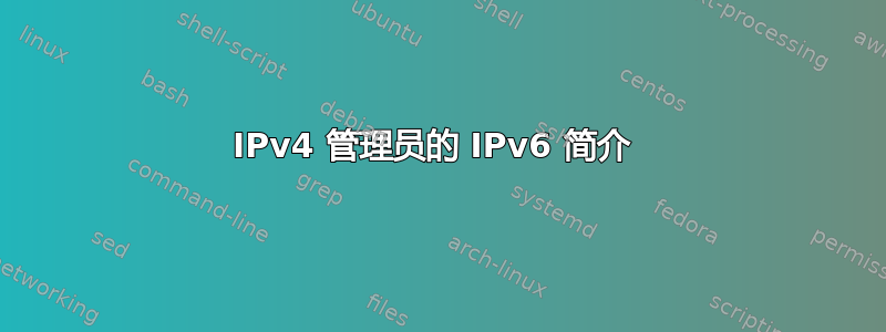 IPv4 管理员的 IPv6 简介 