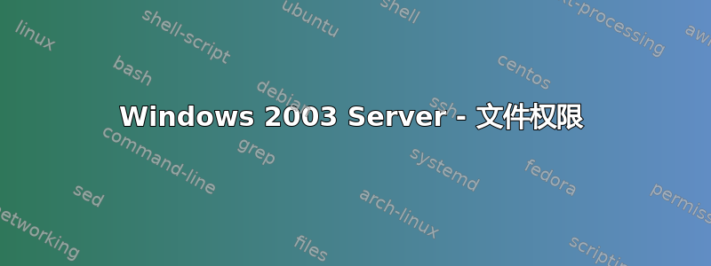 Windows 2003 Server - 文件权限