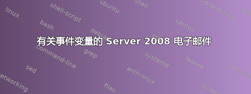 有关事件变量的 Server 2008 电子邮件