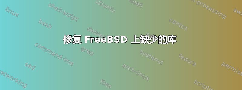 修复 FreeBSD 上缺少的库