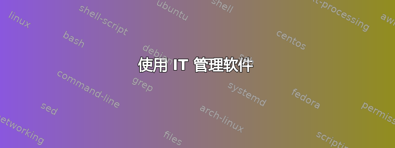 使用 IT 管理软件