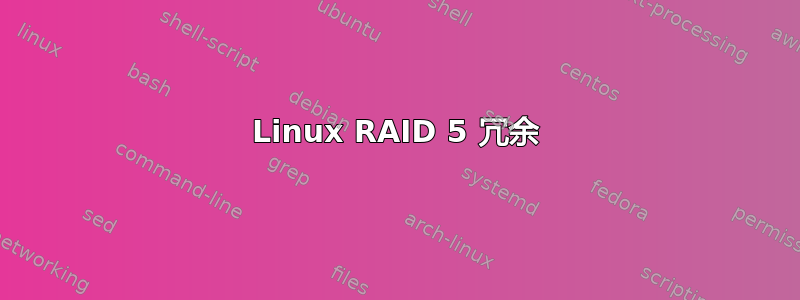 Linux RAID 5 冗余