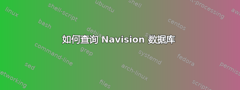 如何查询 Navision 数据库