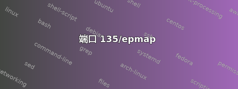 端口 135/epmap