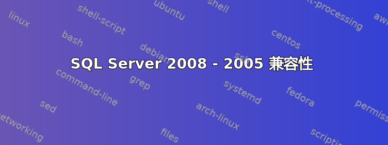 SQL Server 2008 - 2005 兼容性