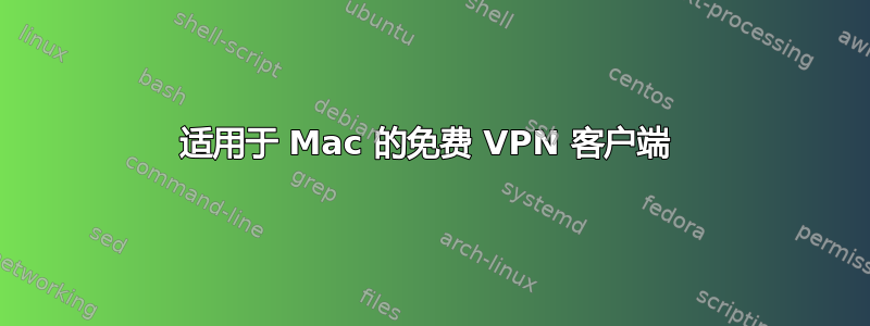 适用于 Mac 的免费 VPN 客户端 