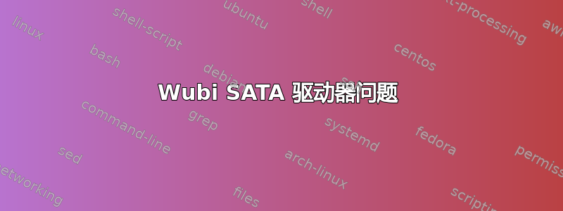 Wubi SATA 驱动器问题