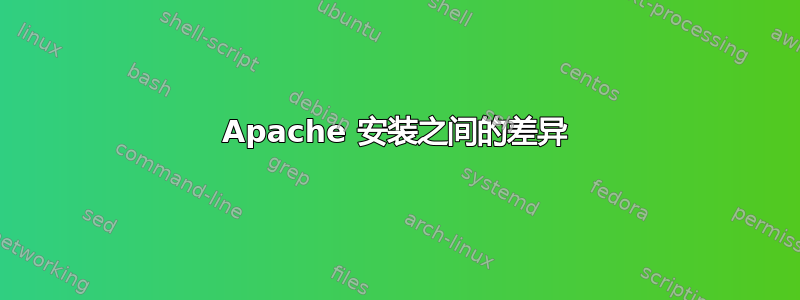 Apache 安装之间的差异