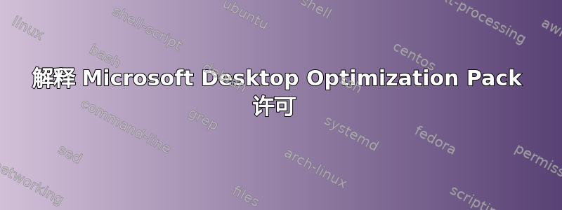 解释 Microsoft Desktop Optimization Pack 许可 