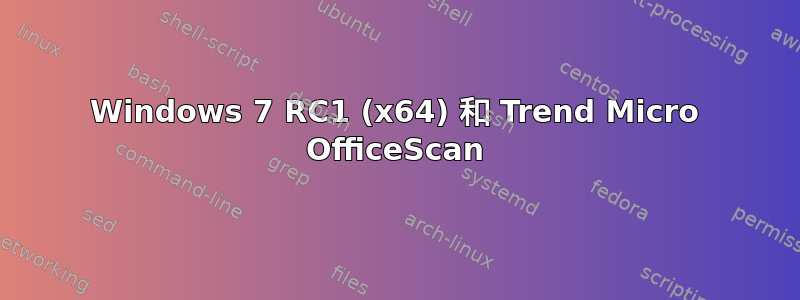 Windows 7 RC1 (x64) 和 Trend Micro OfficeScan