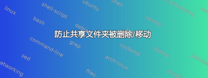 防止共享文件夹被删除/移动