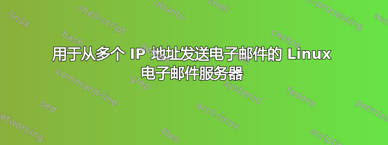 用于从多个 IP 地址发送电子邮件的 Linux 电子邮件服务器