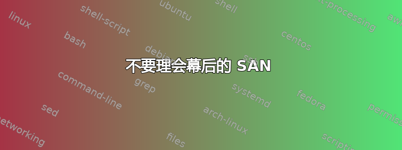 不要理会幕后的 SAN