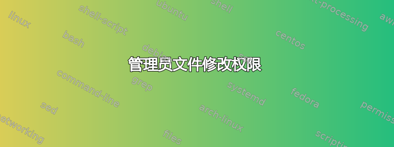 管理员文件修改权限