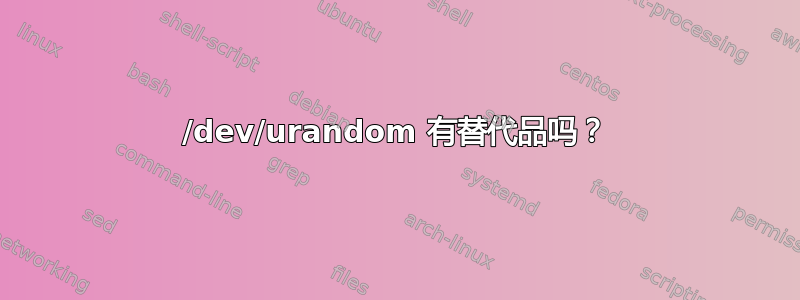 /dev/urandom 有替代品吗？