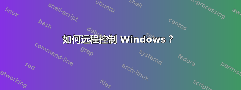 如何远程控制 Windows？