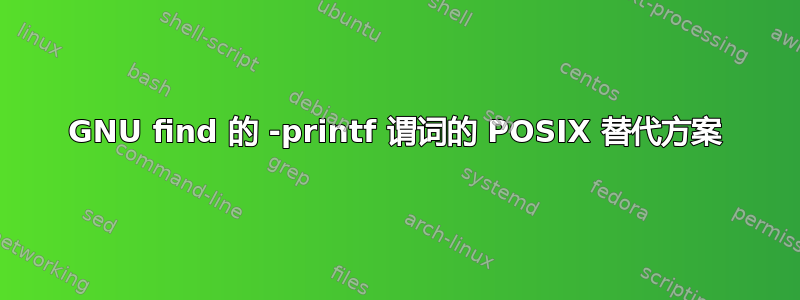 GNU find 的 -printf 谓词的 POSIX 替代方案