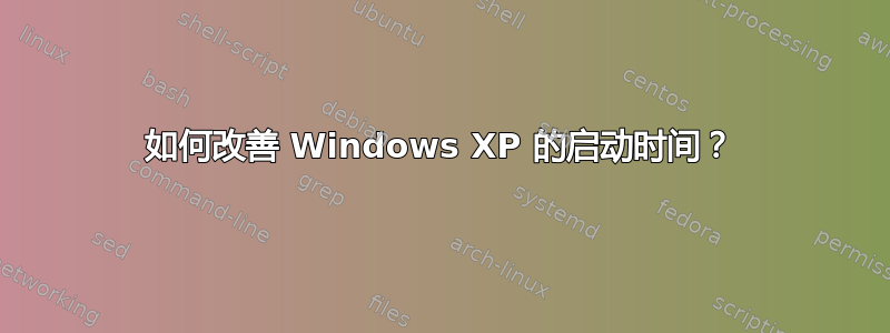 如何改善 Windows XP 的启动时间？