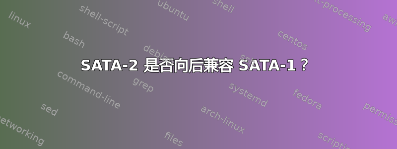 SATA-2 是否向后兼容 SATA-1？