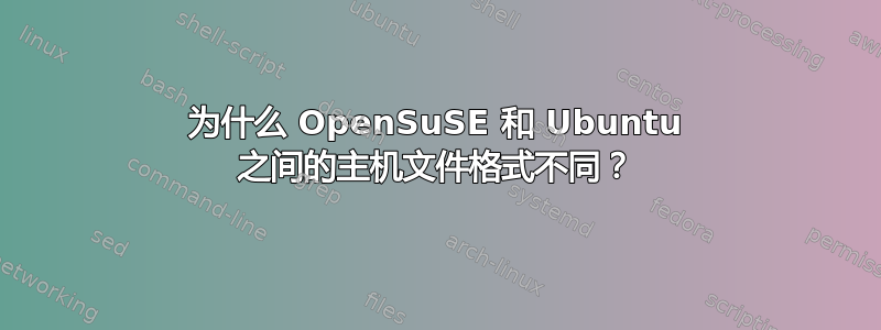 为什么 OpenSuSE 和 Ubuntu 之间的主机文件格式不同？